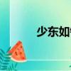 少東如錦（關(guān)于少東如錦簡介）
