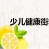 少兒健康街舞（關(guān)于少兒健康街舞簡介）