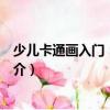 少兒卡通畫入門：人物篇（關(guān)于少兒卡通畫入門：人物篇簡(jiǎn)介）