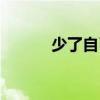 少了自己（關(guān)于少了自己簡(jiǎn)介）