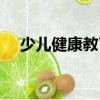 少兒健康教育（關(guān)于少兒健康教育簡介）