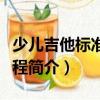 少兒吉他標(biāo)準(zhǔn)化教程（關(guān)于少兒吉他標(biāo)準(zhǔn)化教程簡介）