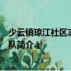 少云鎮(zhèn)瓊江社區(qū)志愿服務(wù)隊(duì)（關(guān)于少云鎮(zhèn)瓊江社區(qū)志愿服務(wù)隊(duì)簡(jiǎn)介）