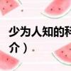 少為人知的科學家（關于少為人知的科學家簡介）