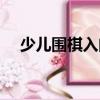 少兒圍棋入門(mén)（關(guān)于少兒圍棋入門(mén)簡(jiǎn)介）