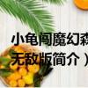 小龜闖魔幻森林無(wú)敵版（關(guān)于小龜闖魔幻森林無(wú)敵版簡(jiǎn)介）