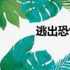 逃出恐怖校園（逃出恐怖舊宅）