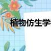植物仿生學(xué)都有哪些例子（植物仿生學(xué)）