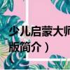 少兒啟蒙大師完全版（關(guān)于少兒啟蒙大師完全版簡介）