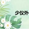 少儀外傳（關(guān)于少儀外傳簡介）