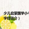 少兒啟蒙國學(xué)小書坊·三字經(jīng)（關(guān)于少兒啟蒙國學(xué)小書坊·三字經(jīng)簡介）