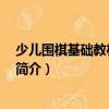 少兒圍棋基礎(chǔ)教材 初級篇（關(guān)于少兒圍棋基礎(chǔ)教材 初級篇簡介）