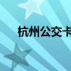 杭州公交卡掛失電話（杭州公交k188）