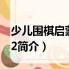 少兒圍棋啟蒙教程2（關(guān)于少兒圍棋啟蒙教程2簡介）