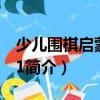 少兒圍棋啟蒙教程1（關(guān)于少兒圍棋啟蒙教程1簡(jiǎn)介）