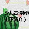 少兒古詩詞精選 上下（關(guān)于少兒古詩詞精選 上下簡(jiǎn)介）