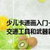 少兒卡通畫入門-交通工具和武器篇（關(guān)于少兒卡通畫入門-交通工具和武器篇簡(jiǎn)介）