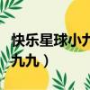 快樂星球小九九得血癌是哪一集（快樂星球小九九）