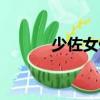 少佐女俘（關(guān)于少佐女俘簡介）