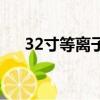 32寸等離子電視機(jī)（32寸等離子電視）
