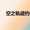 空之軌跡約修亞口琴（空之軌跡約修亞）