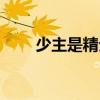 少主是精分（關(guān)于少主是精分簡(jiǎn)介）