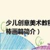 少兒創(chuàng)意美術(shù)教程：油棒畫篇（關(guān)于少兒創(chuàng)意美術(shù)教程：油棒畫篇簡(jiǎn)介）