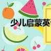 少兒啟蒙英語（關(guān)于少兒啟蒙英語簡介）