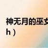 神無(wú)月的巫女第一季櫻花動(dòng)漫（神無(wú)月的巫女h）