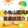 小龜山阻風(fēng)聞鄰笛夜唱（關(guān)于小龜山阻風(fēng)聞鄰笛夜唱簡介）