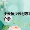 少云鎮(zhèn)少云村志愿服務(wù)隊(duì)（關(guān)于少云鎮(zhèn)少云村志愿服務(wù)隊(duì)簡(jiǎn)介）