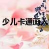 少兒卡通畫入門（關(guān)于少兒卡通畫入門簡(jiǎn)介）