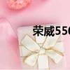 榮威550發(fā)動(dòng)機(jī)（榮威550配置）