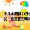 少兒全腦智力開發(fā)：創(chuàng)意圖形訓(xùn)練營（關(guān)于少兒全腦智力開發(fā)：創(chuàng)意圖形訓(xùn)練營簡介）