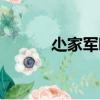 尐家軍吧（關(guān)于尐家軍吧簡(jiǎn)介）
