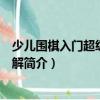 少兒圍棋入門(mén)超級(jí)訓(xùn)練例解（關(guān)于少兒圍棋入門(mén)超級(jí)訓(xùn)練例解簡(jiǎn)介）