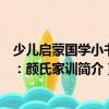少兒啟蒙國學(xué)小書坊：顏氏家訓(xùn)（關(guān)于少兒啟蒙國學(xué)小書坊：顏氏家訓(xùn)簡介）