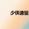 少俠請留步（關(guān)于少俠請留步簡介）