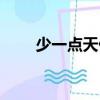 少一點(diǎn)天份（關(guān)于少一點(diǎn)天份簡介）