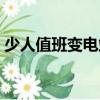 少人值班變電站（關(guān)于少人值班變電站簡(jiǎn)介）