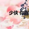 少俠 你別跑（關(guān)于少俠 你別跑簡介）