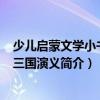 少兒啟蒙文學(xué)小書坊-三國演義（關(guān)于少兒啟蒙文學(xué)小書坊-三國演義簡介）