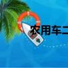 農(nóng)用車二手車轉(zhuǎn)讓信息（農(nóng)用車）