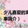少兒喜愛(ài)的寓言故事（關(guān)于少兒喜愛(ài)的寓言故事簡(jiǎn)介）