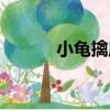 小龜擒凰（關(guān)于小龜擒凰簡(jiǎn)介）