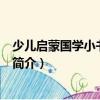 少兒啟蒙國學(xué)小書坊-論語（關(guān)于少兒啟蒙國學(xué)小書坊-論語簡介）