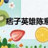 痞子英雄陳意涵被包圍（痞子英雄片頭曲）
