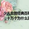 少兒啟智經(jīng)典百科：十萬個(gè)為什么（關(guān)于少兒啟智經(jīng)典百科：十萬個(gè)為什么簡介）