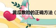 黃瓜敷臉的正確方法(黃瓜敷臉)