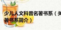 少兒人文科普名著書系(關(guān)于少兒人文科普名著書系簡介)